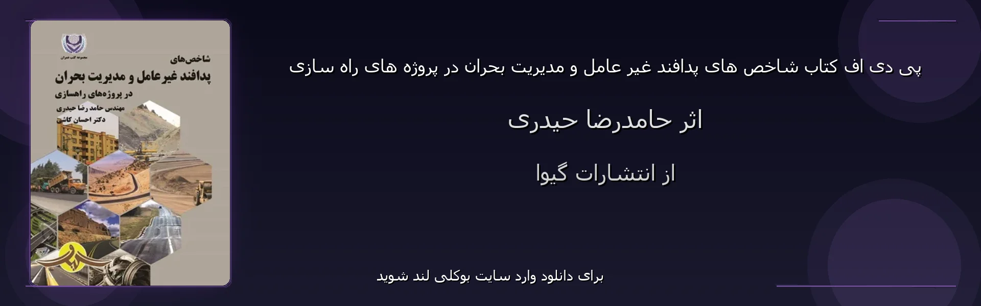 شاخص های پدافند غیر عامل و مدیریت بحران در پروژه های راه سازی - بنر - فایل استور